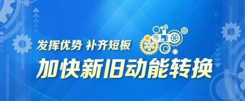 盘点2020周村亮点回眸61新旧动能转换篇