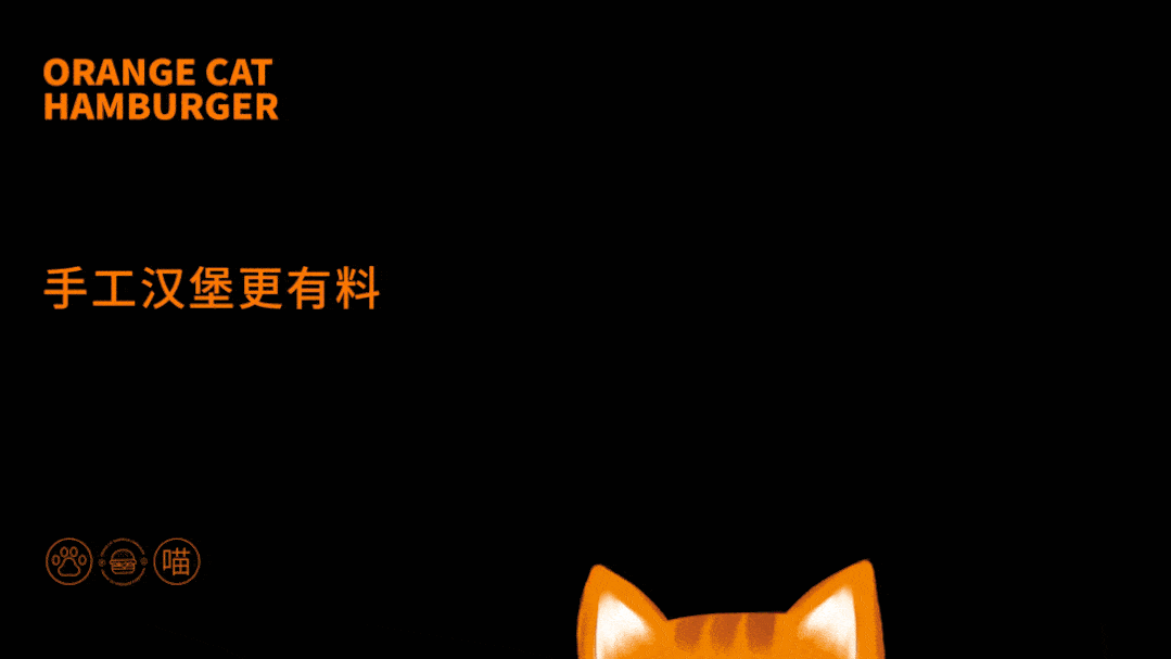 鲜橘色的色调打造辨识度满分~  orange cat hamburger