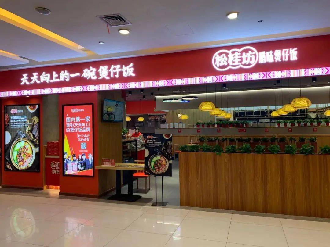 2020年度"名星门店"——松桂坊腊味煲仔饭