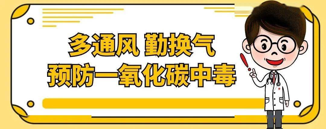 预防一氧化碳中毒小知识,请您查收!