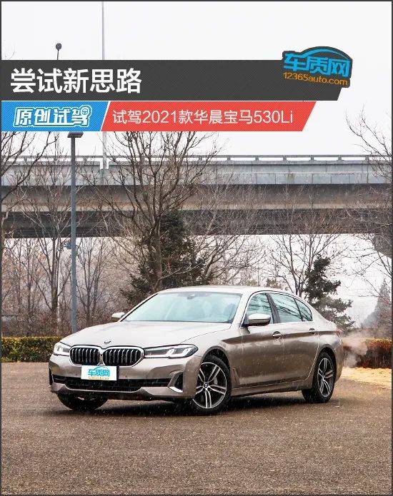 尝试新思路 试驾2021款华晨宝马530li