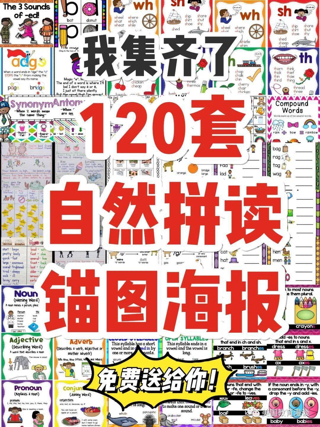 120套自然拼读海报,让娃轻松学!