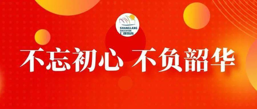 不忘初心得始终不负韶华赢未来上朗海棠aie幼儿园年终答谢会继往开来