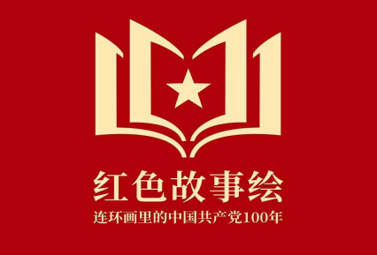 红色故事绘——连环画里的中国共产党100年