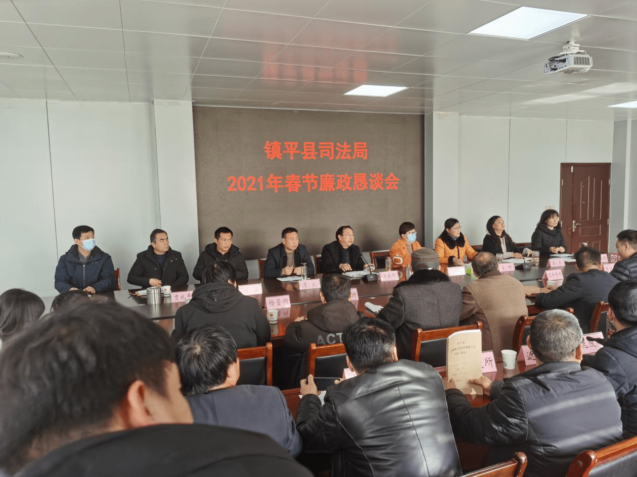 镇平县司法局召开2021年春节廉政恳谈会