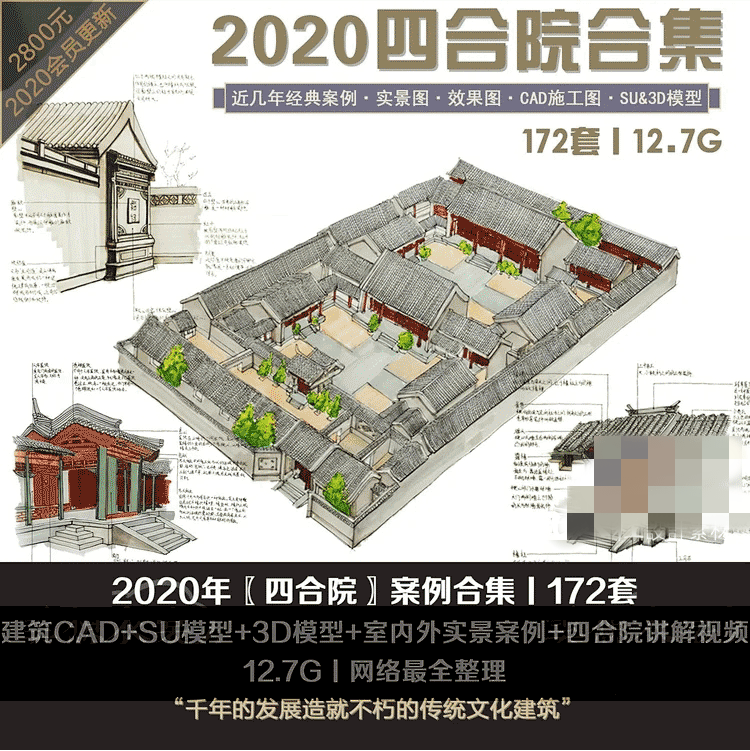 古典中式2021四合院设计建筑cad施工图3d模型su模型