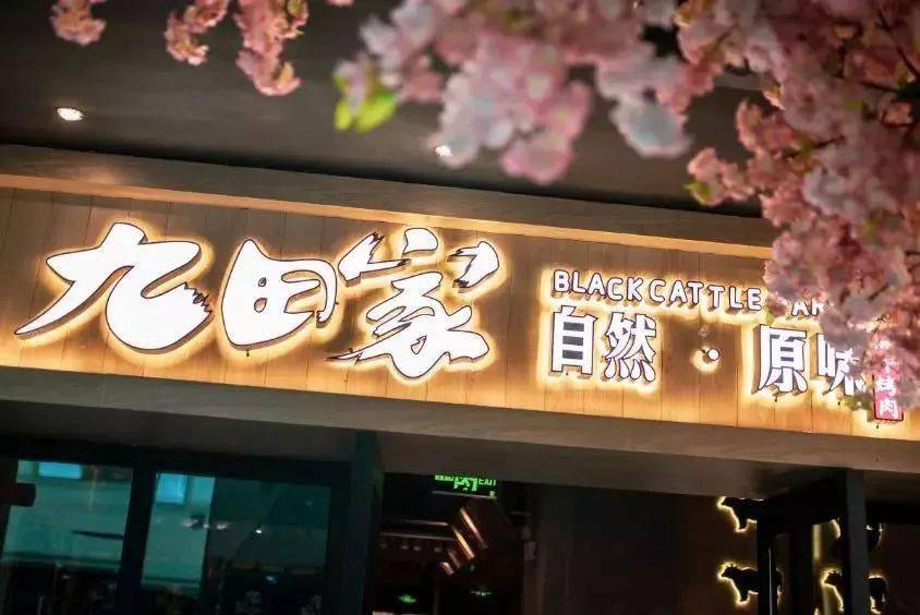 九田家料理烤肉店等你来吃