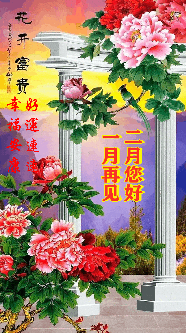 一月再见!二月您好!