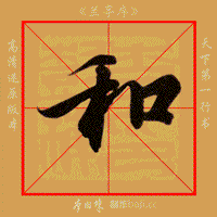 八雅轩丨【八雅墨缘】《兰亭序》经典教程(内附单字动
