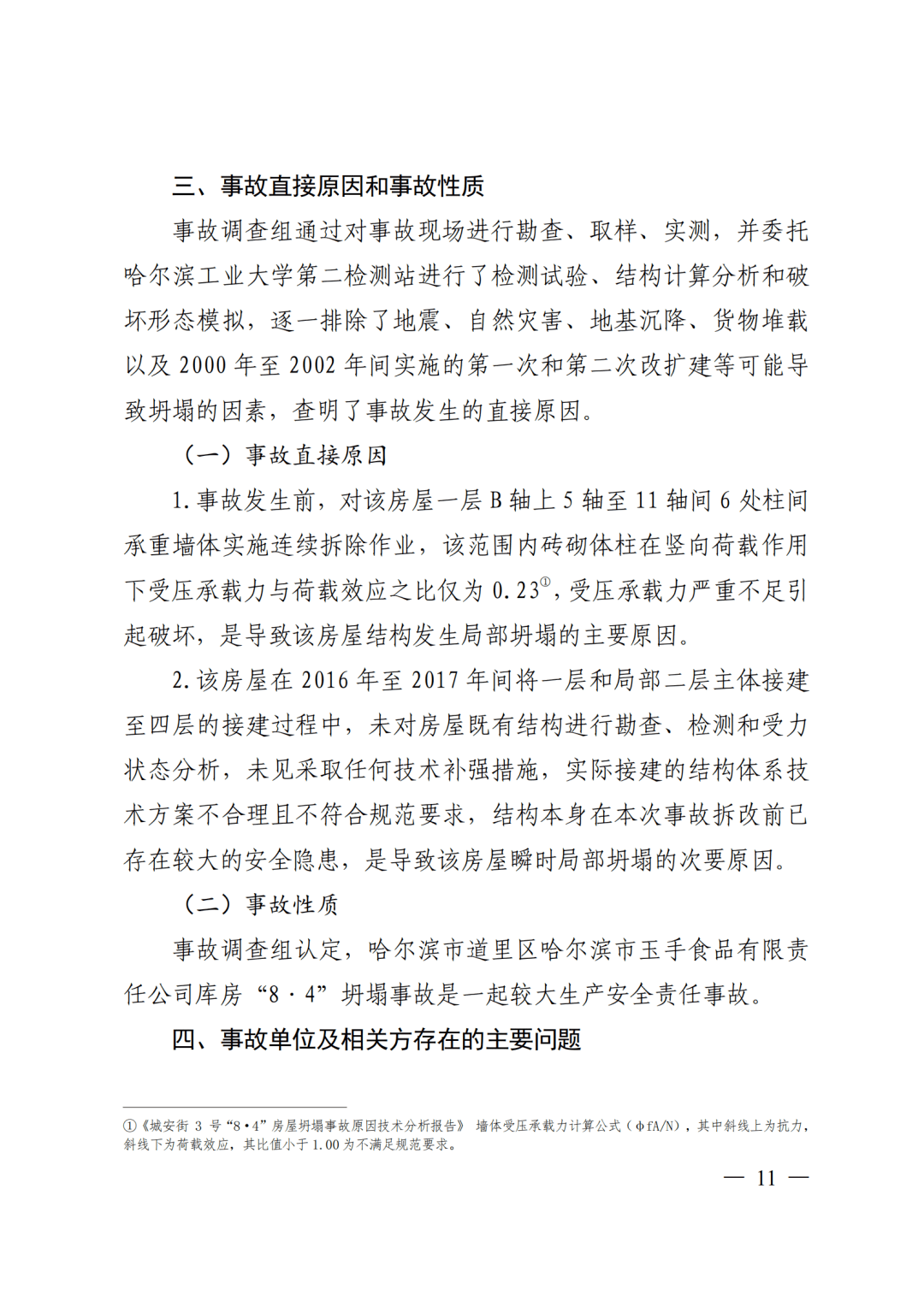 负责装修作业现场监督管理人员王敬春,违法承揽装修工程负责人孙长印