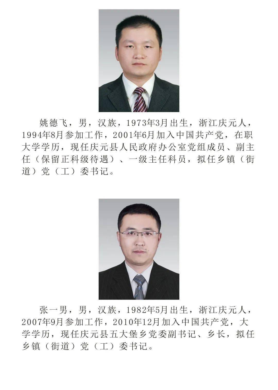 中共庆元县委干部任前公示