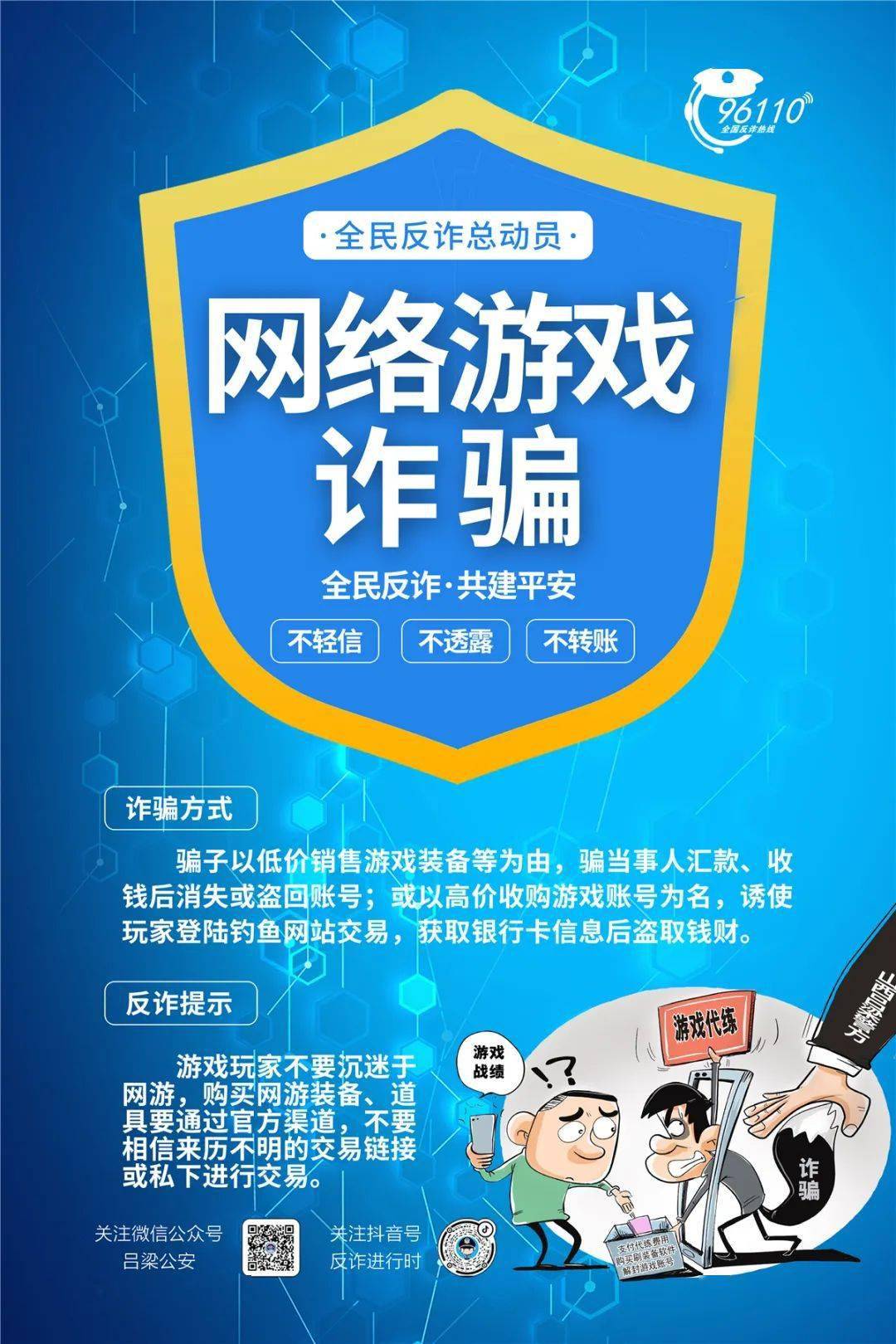 【图解】吕梁公安@你,请查收这套反诈海报_诈骗