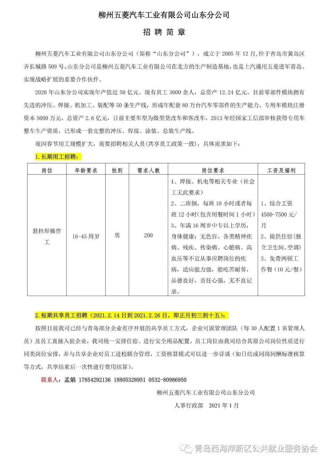 【名企招聘】柳州五菱汽车工业有限公司山东分公司