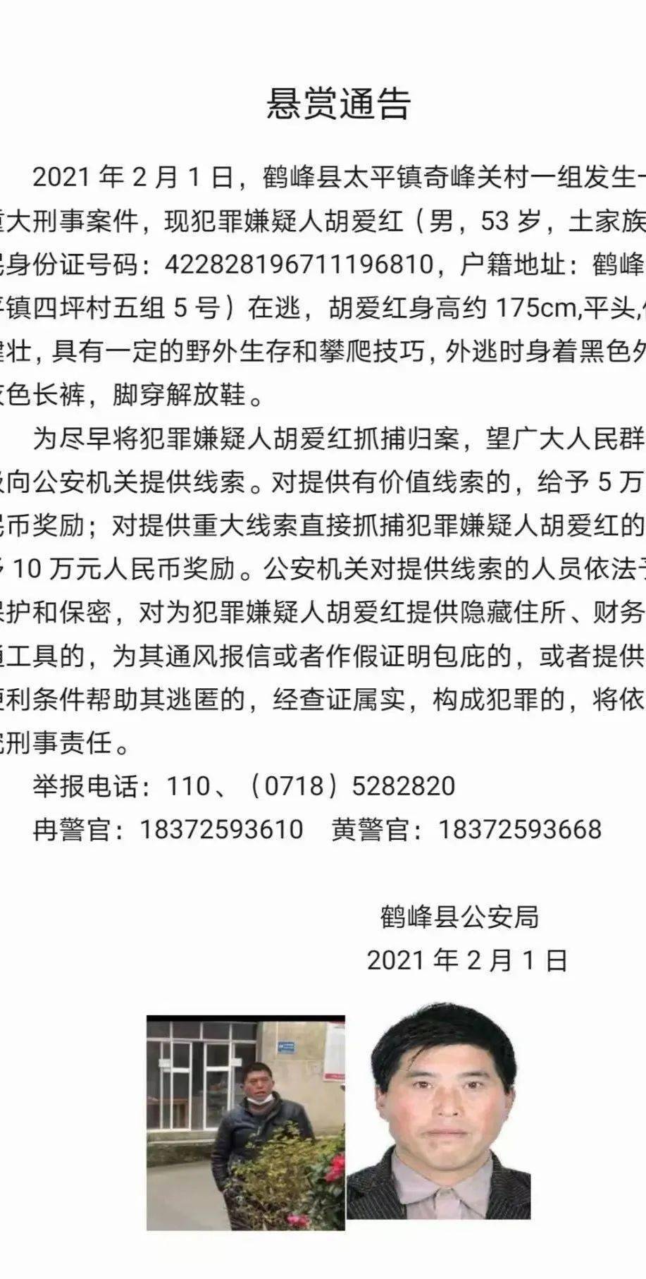 鹤峰21发生重大刑事案件官方悬赏通告最高十万元