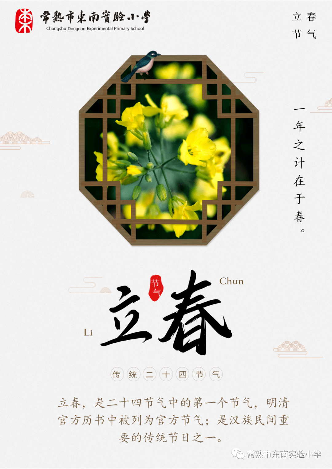 东南二十四节气立春