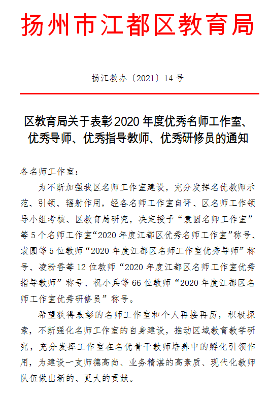 区教育局关于表彰2020年度优秀名师工作室, 优秀导师