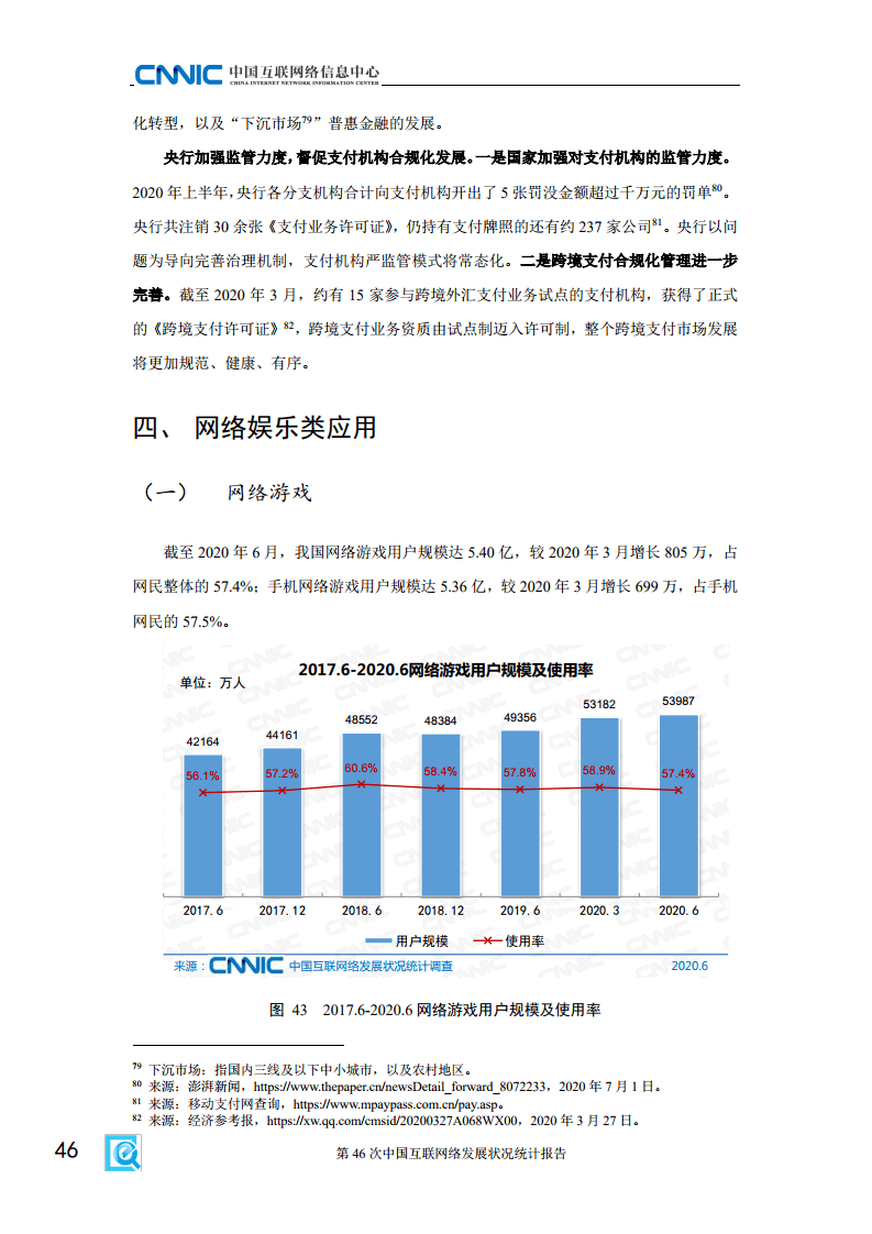 2020年第46次中国互联网络发展状况统计报告