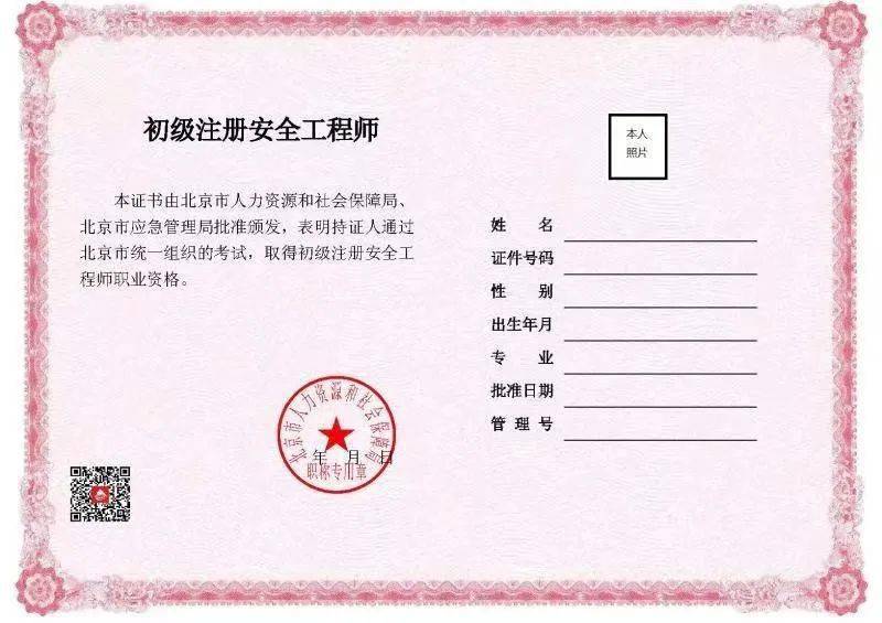 【通知】北京市将启用初级注册安全工程师职业资格电子证书