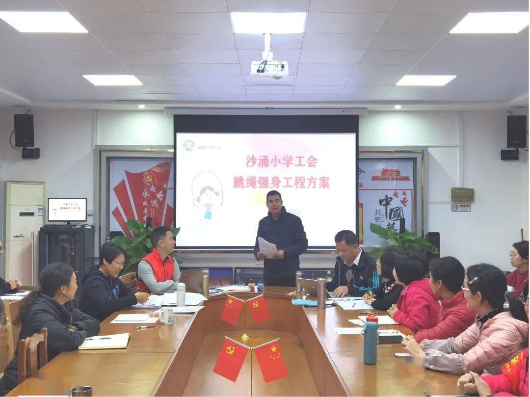 为了开展好教师强身工程,沙涌小学工会委员会研制强身方案,为推动全校