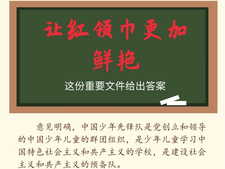 让红领巾更鲜艳,这份重要文件给出答案