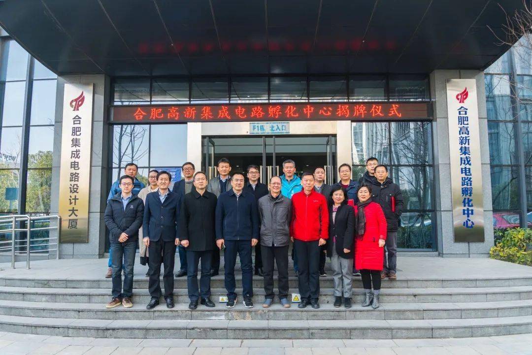 合肥高新集成电路孵化中心正式揭牌成立!