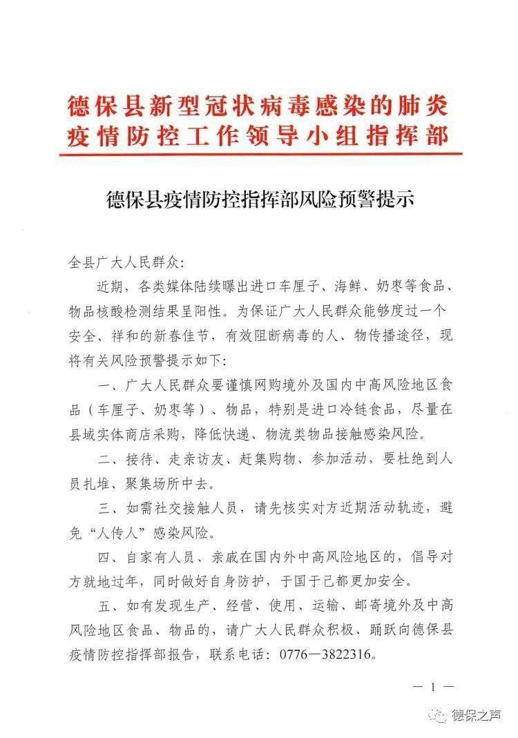 德保县疫情防控指挥部风险预警提示