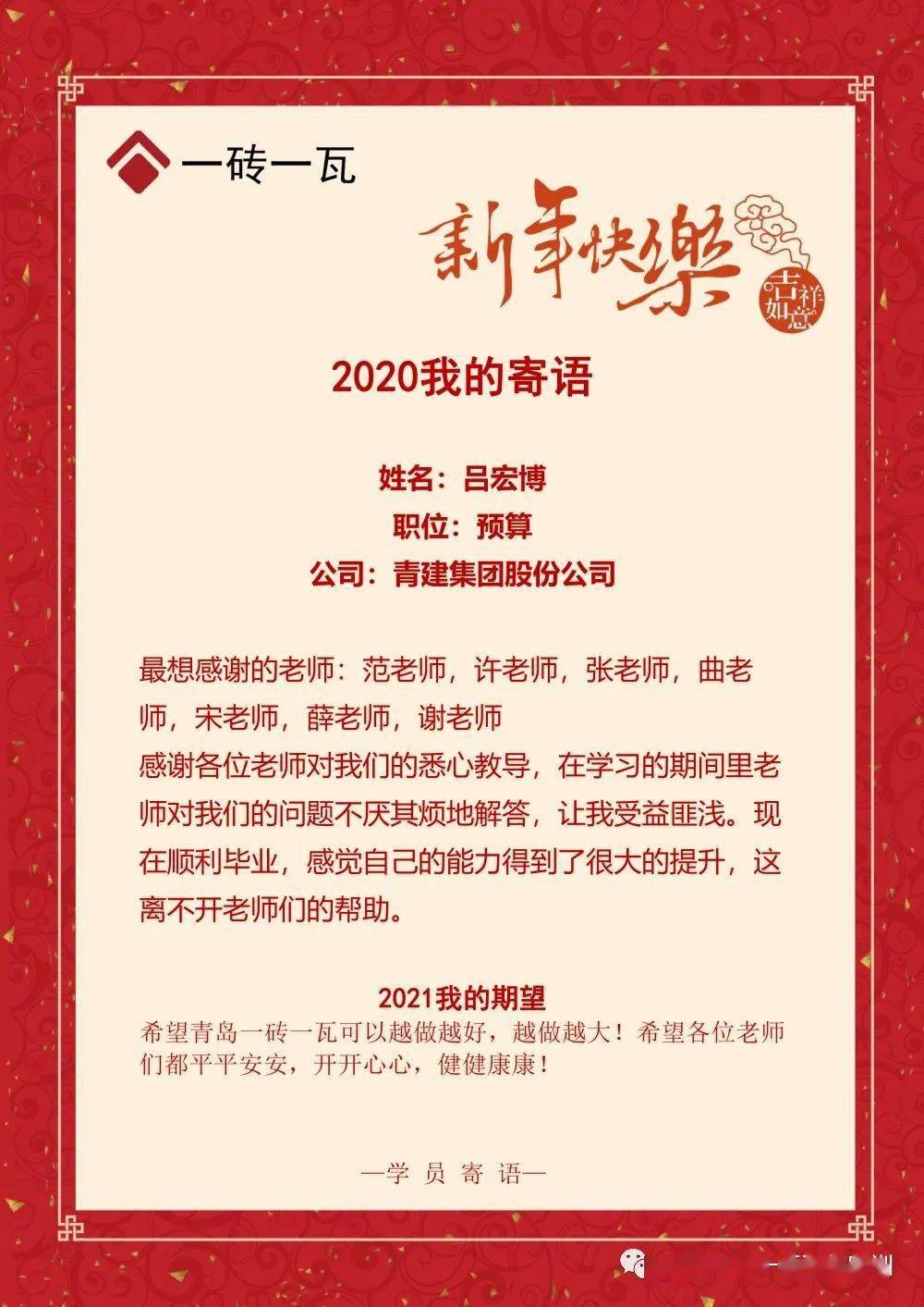 青岛一砖一瓦2020学员新年寄语