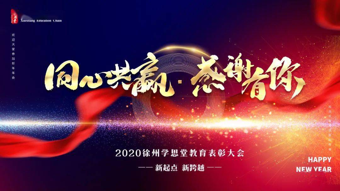 同心共赢 感谢有你│徐州学思堂2020年终总结表彰大会