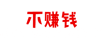 来现场疯狂扫货吧! 平常买一件的价格 现在买两件 甚至三件不等!