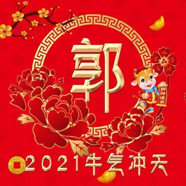 姓氏微信头像分享:2021年,我们一起牛气冲天!