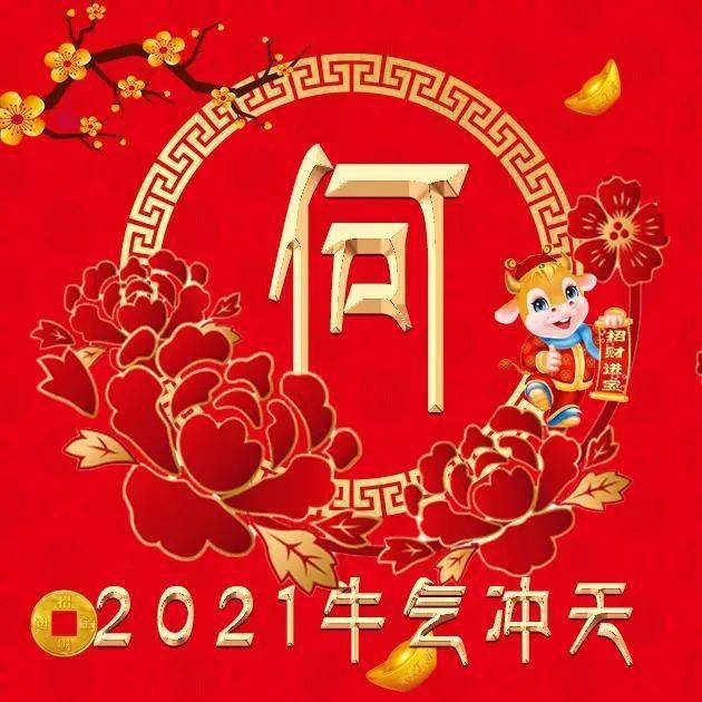 姓氏微信头像分享:2021年,我们一起牛气冲天!