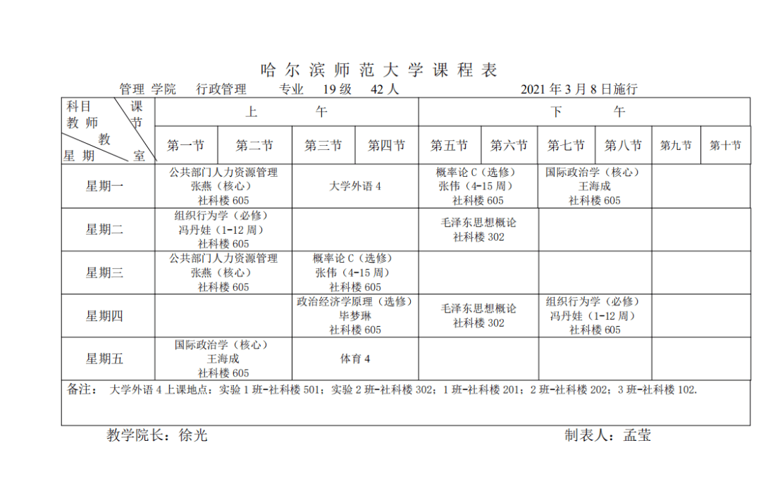 【通知】管理学院2020-2021第二学期课表