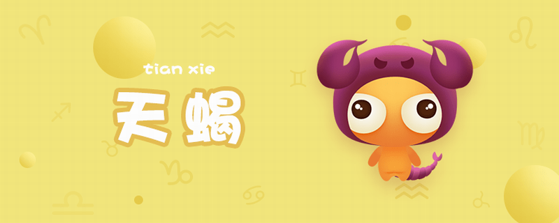 月亮星座天蝎座有什么特征