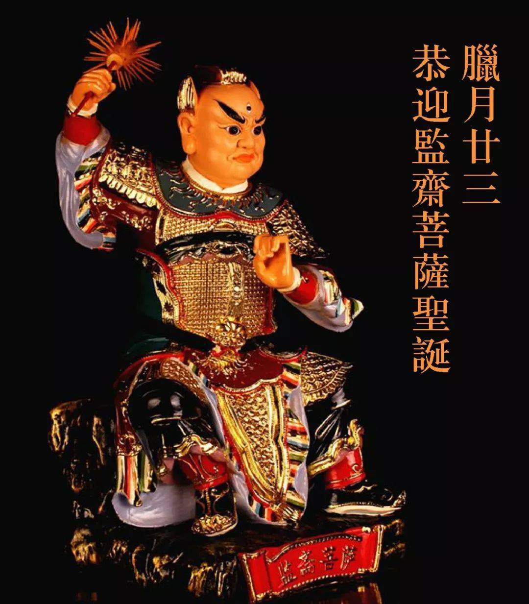 迎祥纳福过小年|恭迎监斋菩萨圣诞