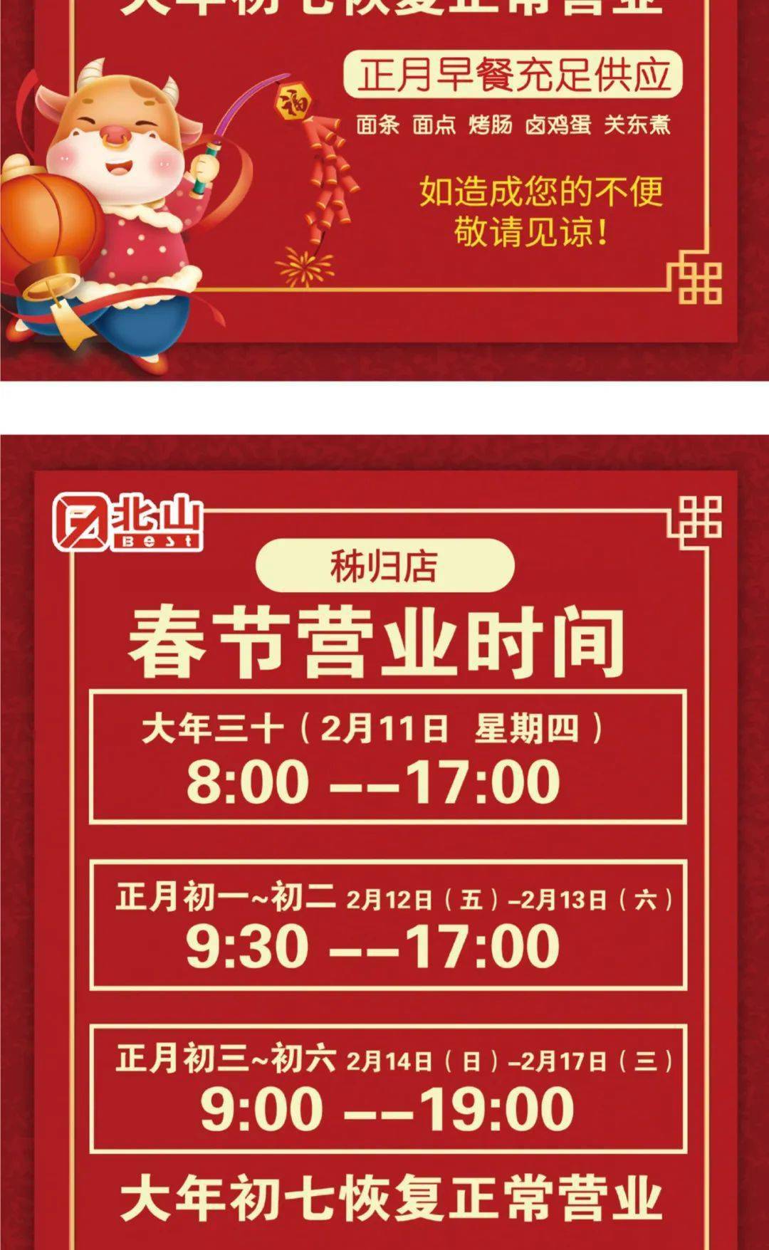 【温馨提示】春节不打烊,北山各店春节营业时间早知道