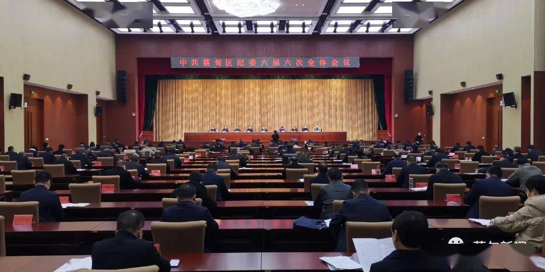 武汉市蔡甸区纪委六届六次全体会议召开