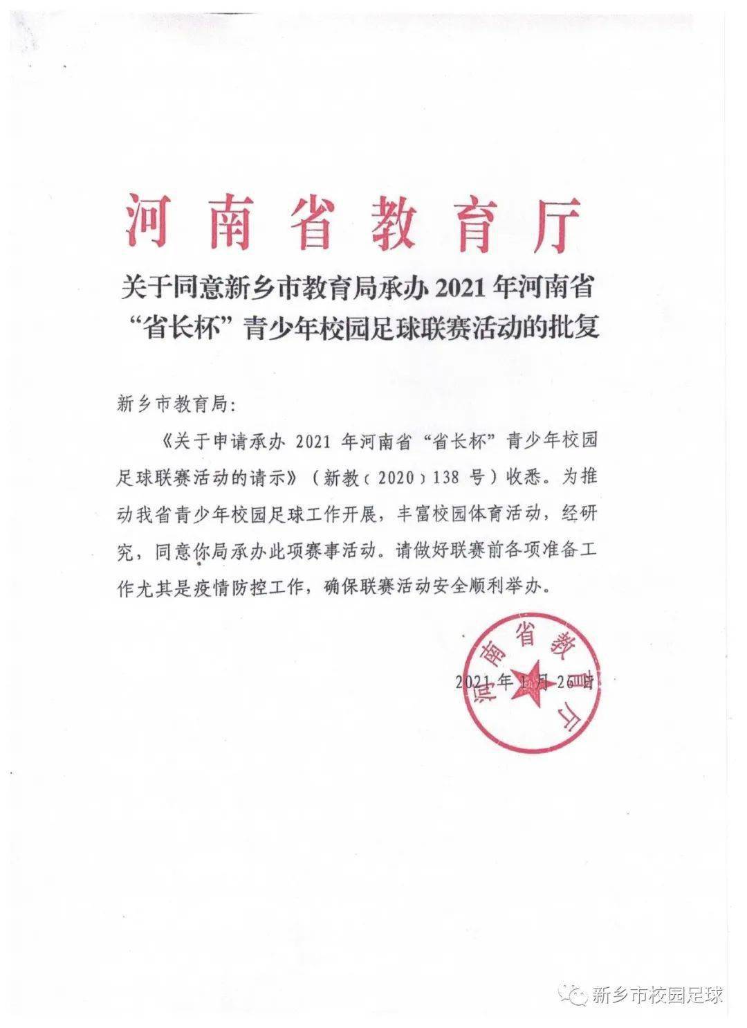 河南省教育厅同意新乡市承办2021年省长杯青少年校园足球联赛