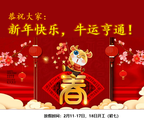 优比咨询恭祝大家新年快乐牛运亨通