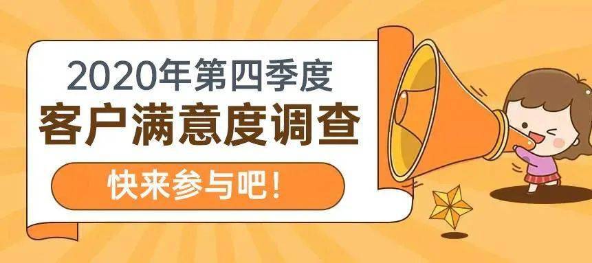 2020第四季度客户满意度调查表