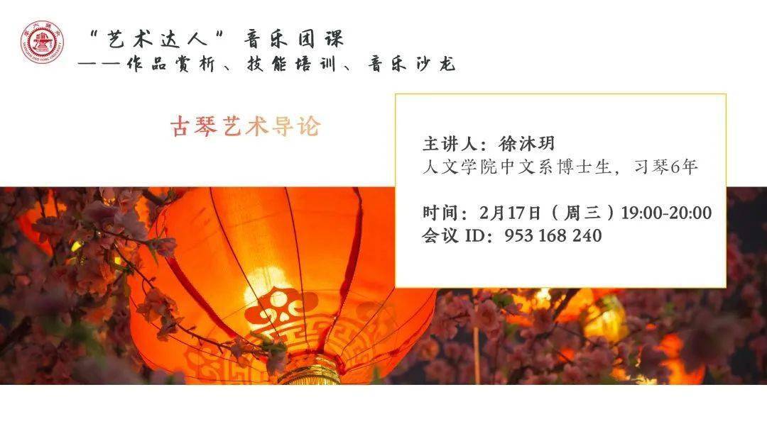古琴艺术导论主讲人:徐沐玥人文学院中文系博士研究生习琴6年余讲座