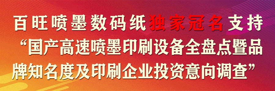 国产高速喷墨印刷设备全盘点暨有奖问卷调查