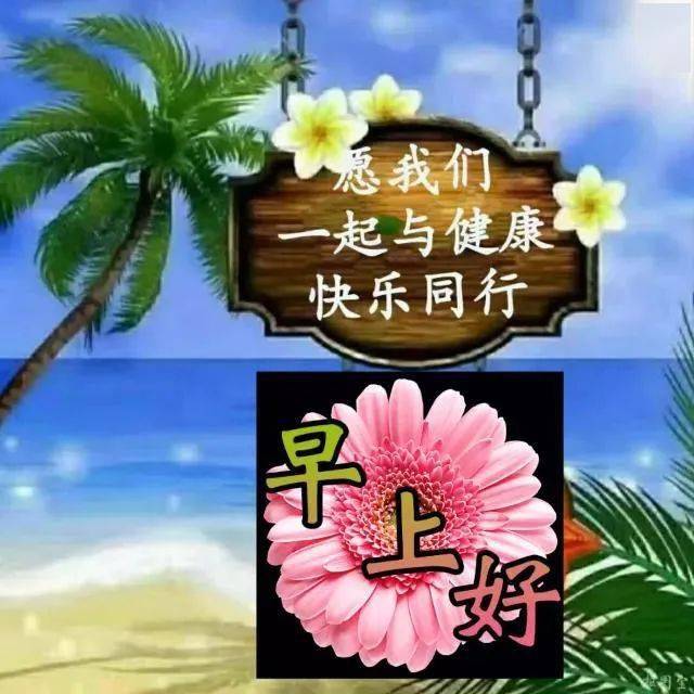 2月8日清晨早上好温馨问候图片,早晨好图片带字带祝福