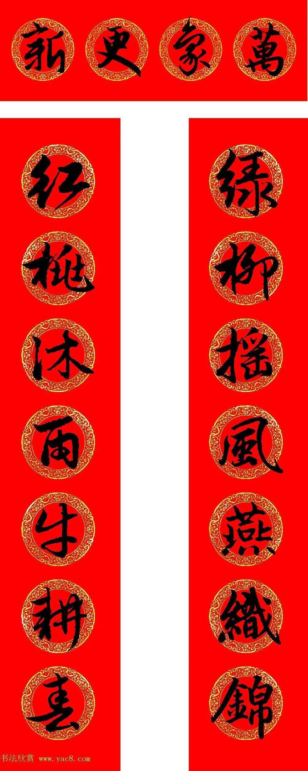 2021辛丑牛年赵体繁简集字春联