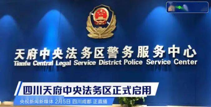 天府中央法务区正式启用在央视直播 产业发展目标 "三步走"