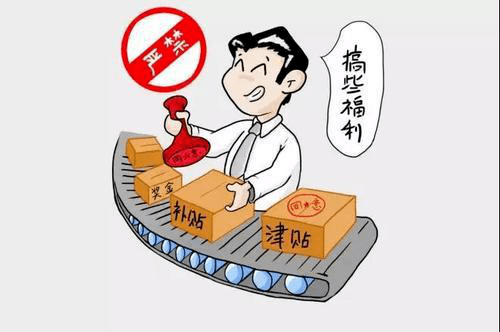 严禁违规收受礼品,礼金,消费卡,微信红包,违规接受管理服务对象的宴请