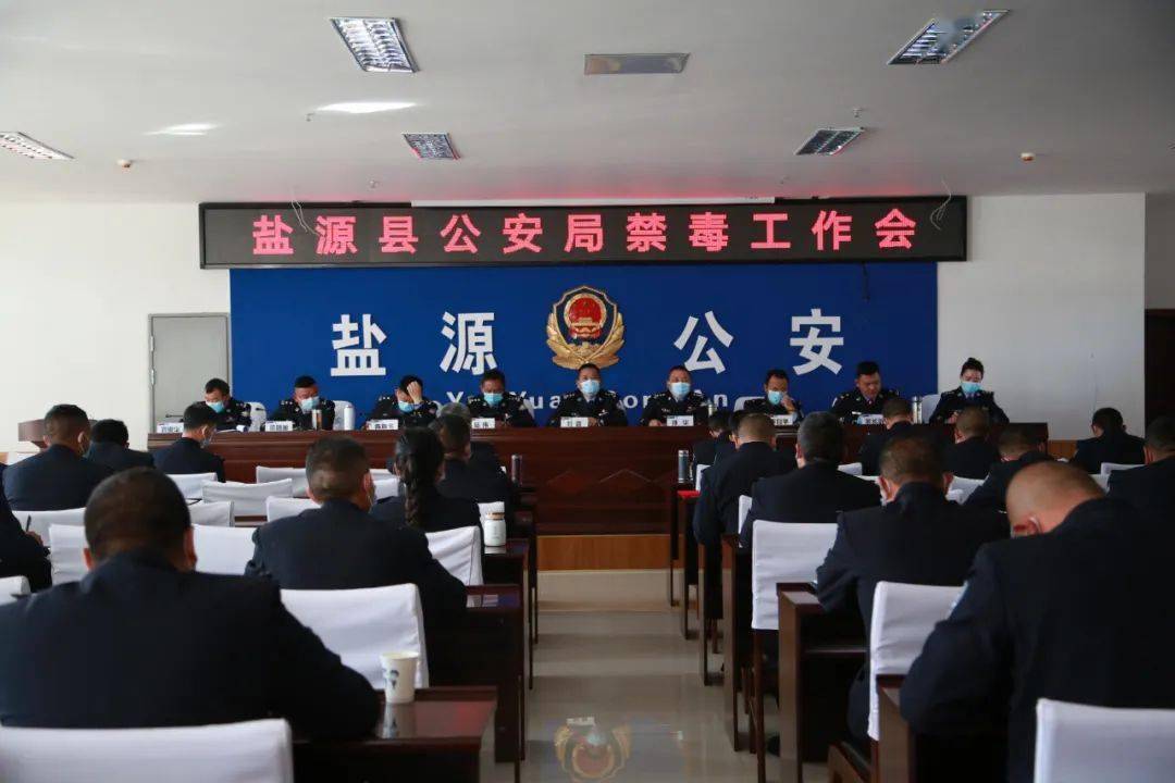 法治盐源盐源县公安局召开公安禁毒工作大会