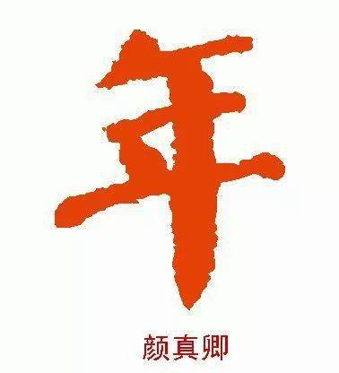 新年将至,历代书法家写"年"字,过大年!