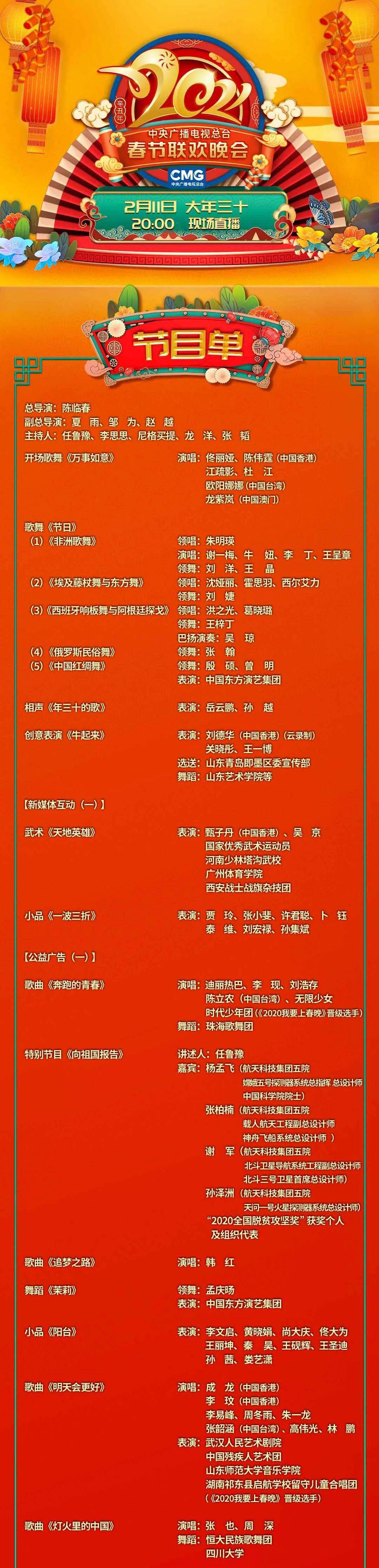 2021年央视春晚节目单正式公布!欢歌笑语迎牛年