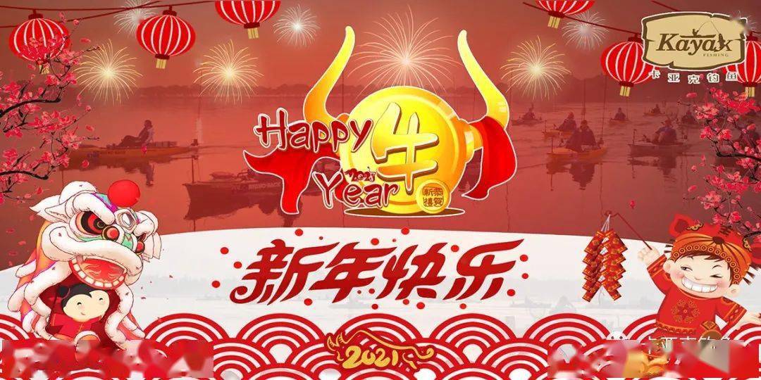 【恭祝新春大吉】挥手2020 共创2021