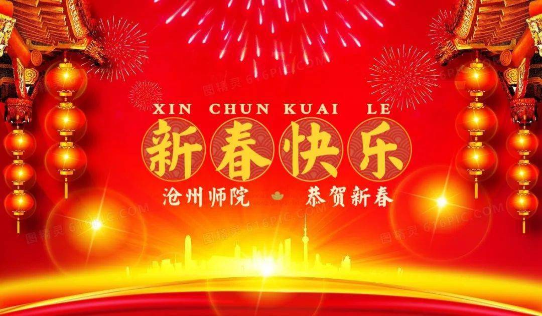 年去岁来又至除夕沧州师范学院祝大家新春快乐